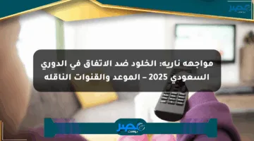 مواجهة نارية: الخلود ضد الاتفاق في الدوري السعودي 2025 – الموعد والقنوات الناقلة